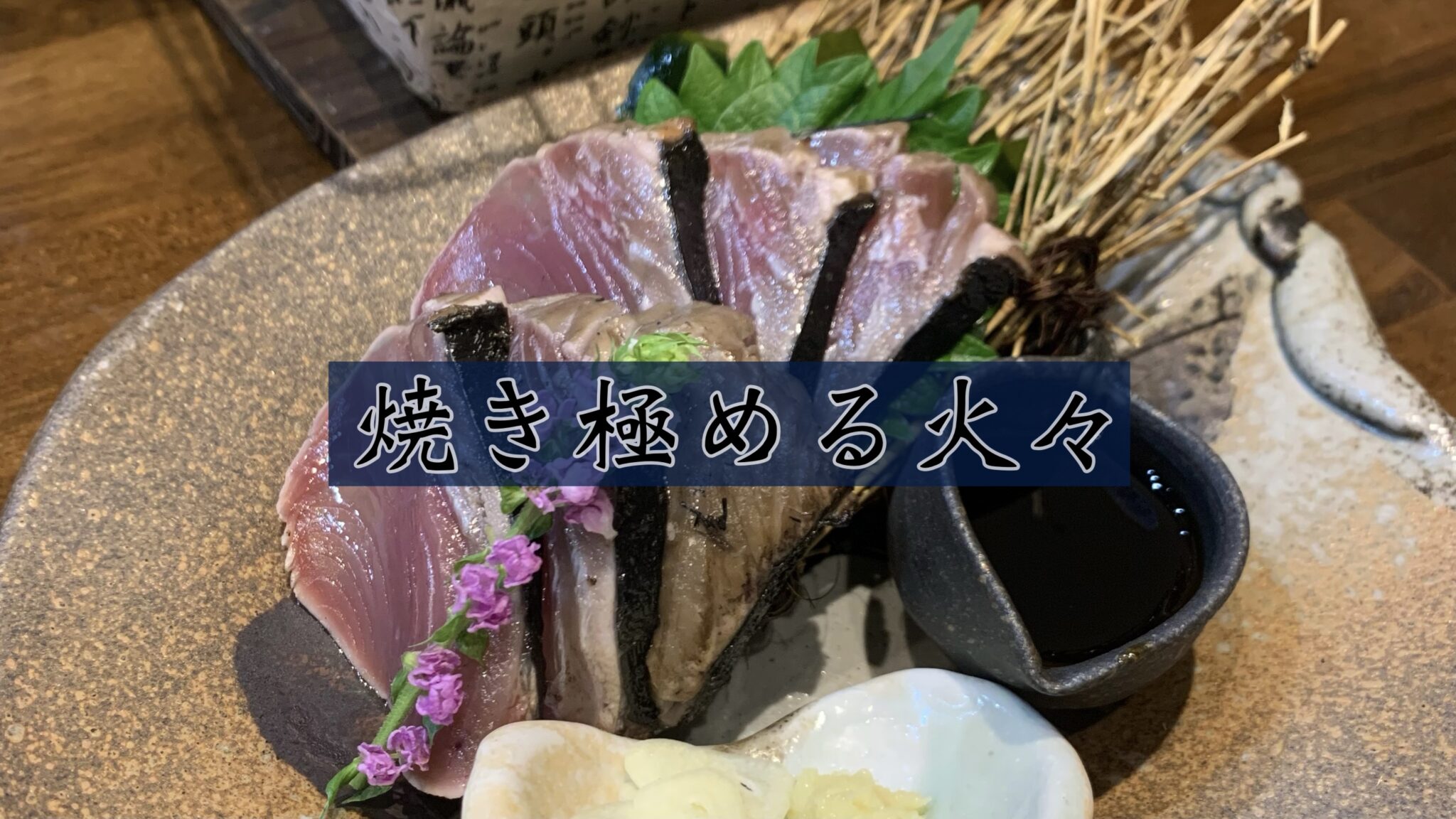 【焼きを極める火々/三島市】藁焼きが美味しい活気のある居酒屋さん - 静岡の食べ歩きブログ*もぐしず